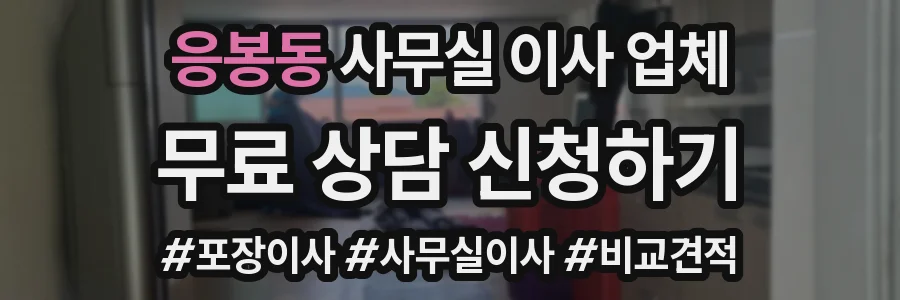 응봉동 사무실 이사 업체