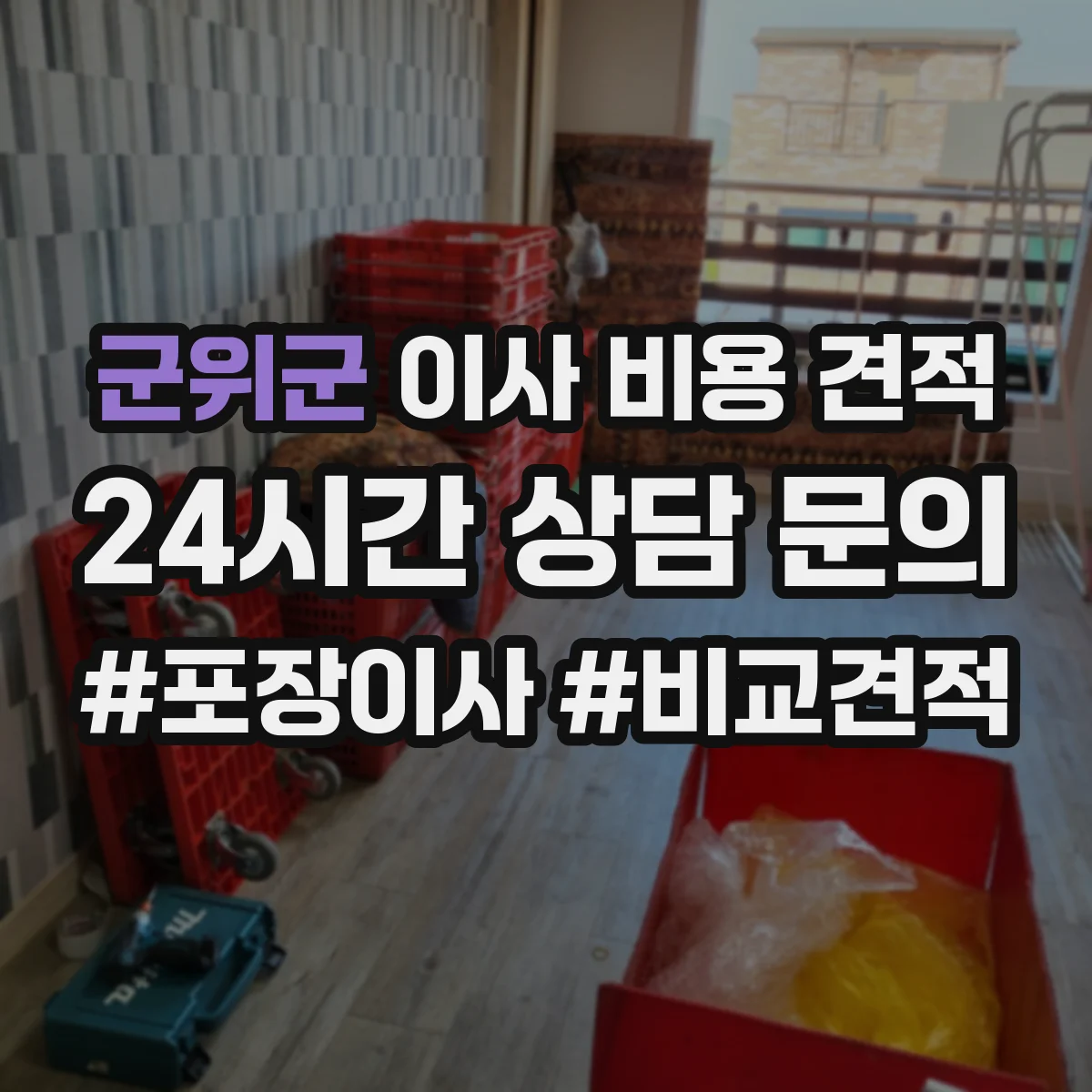 군위군 이사 비용 견적