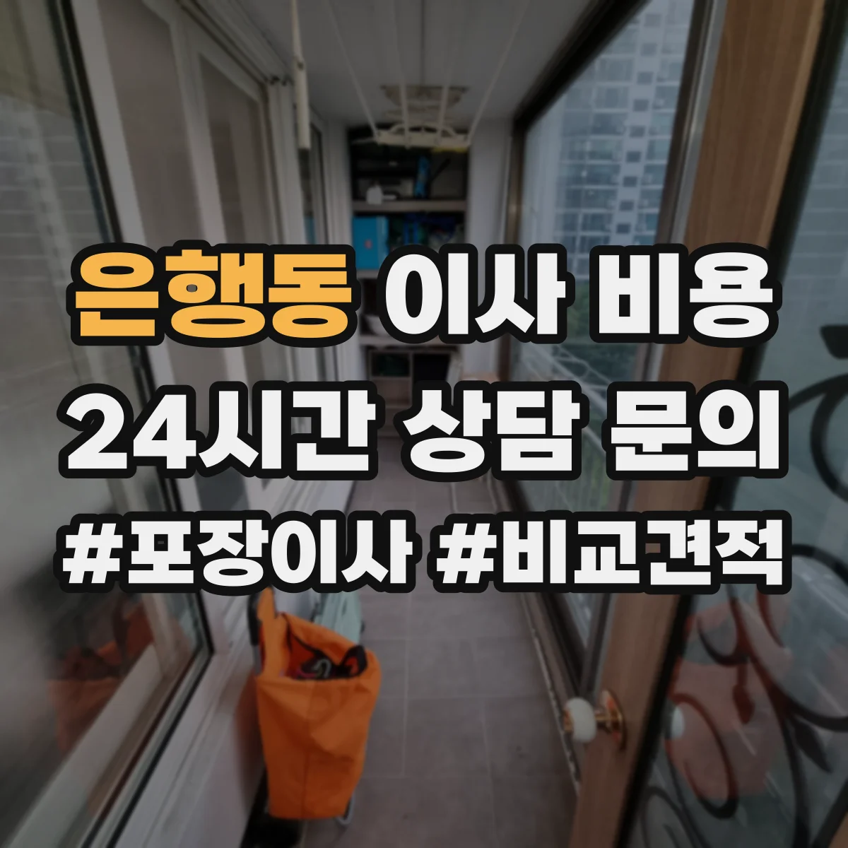 은행동 이사 비용