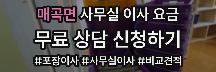 매곡면 사무실 이사 요금