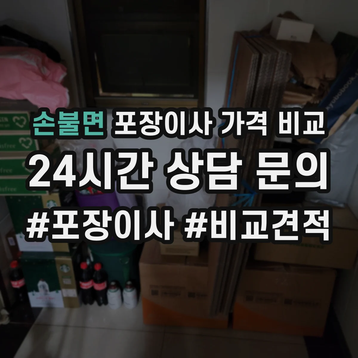 손불면 포장이사 가격 비교