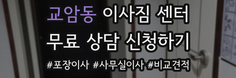 교암동 이사짐 센터