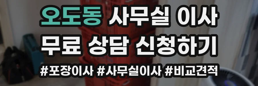 오도동 사무실 이사