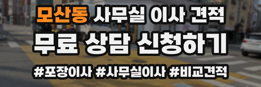모산동 사무실 이사 견적