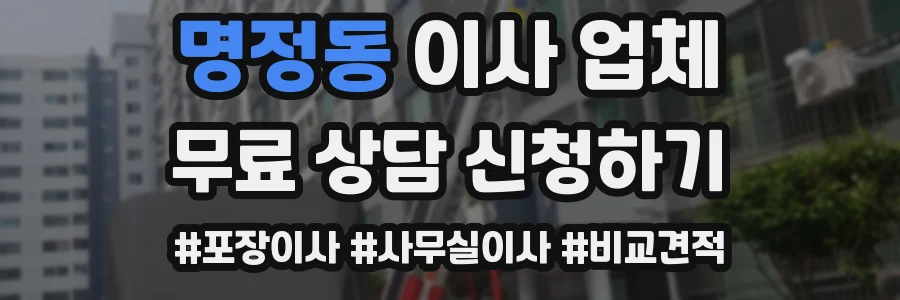 명정동 이사 업체