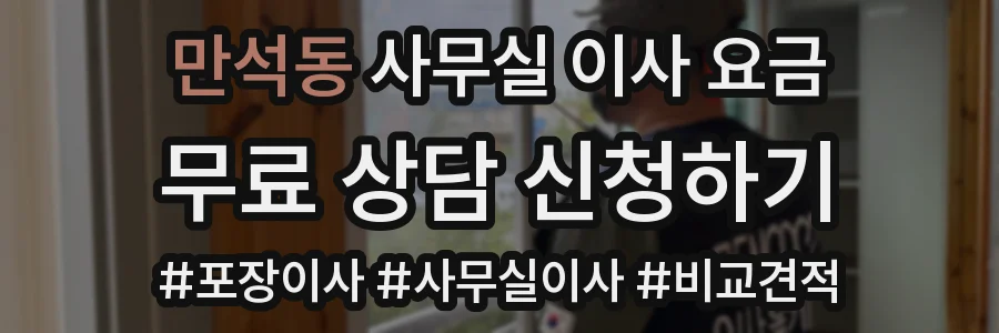 만석동 사무실 이사 요금