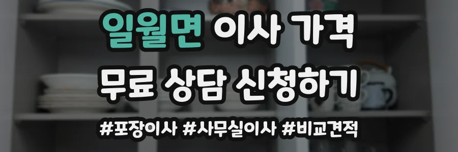 일월면 이사 가격