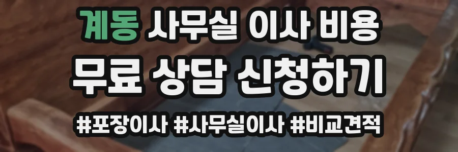계동 사무실 이사 비용
