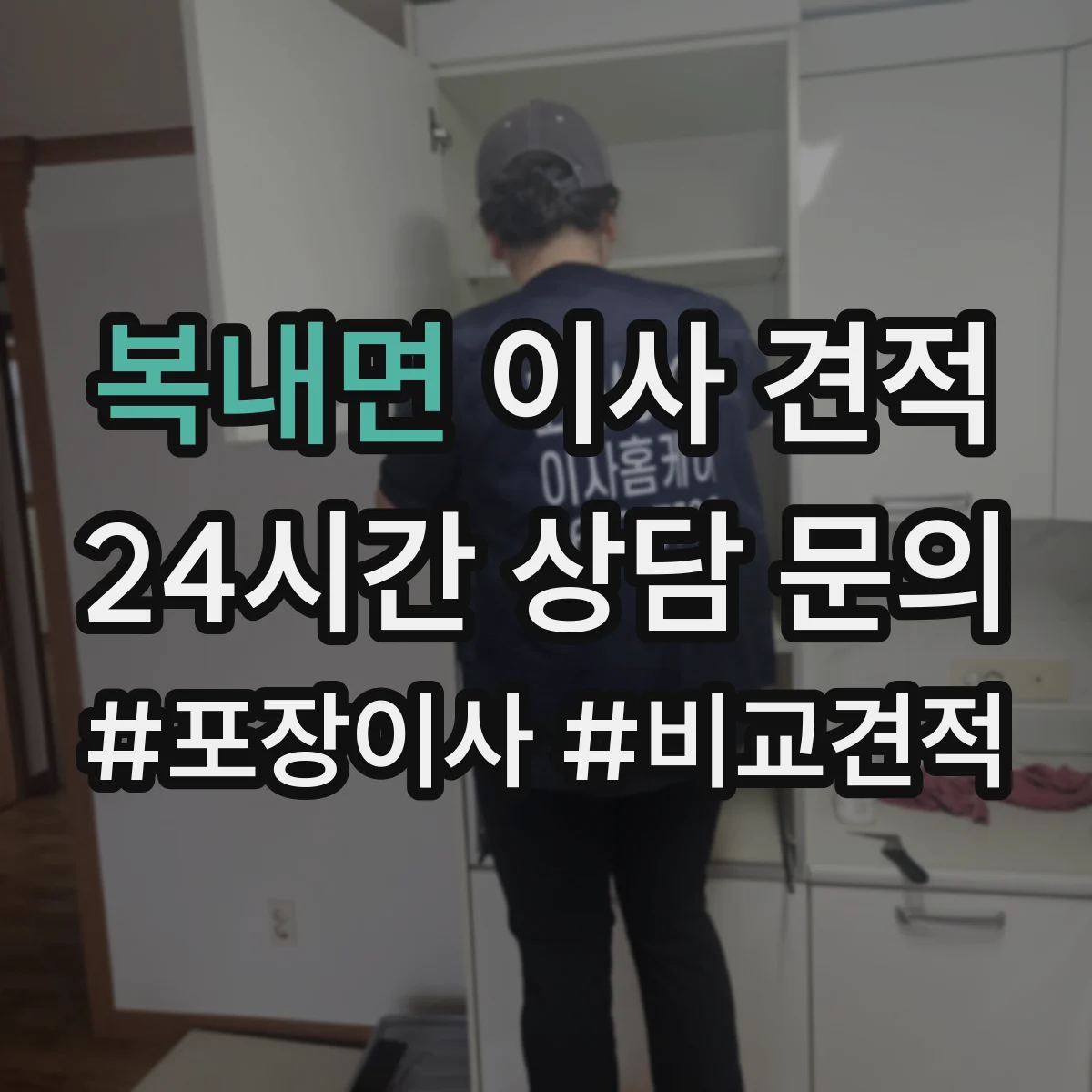 복내면 이사 견적