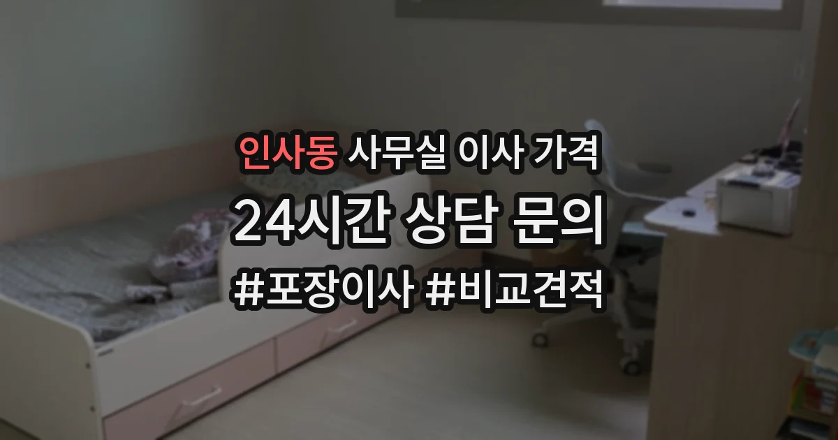 인사동 사무실 이사 가격