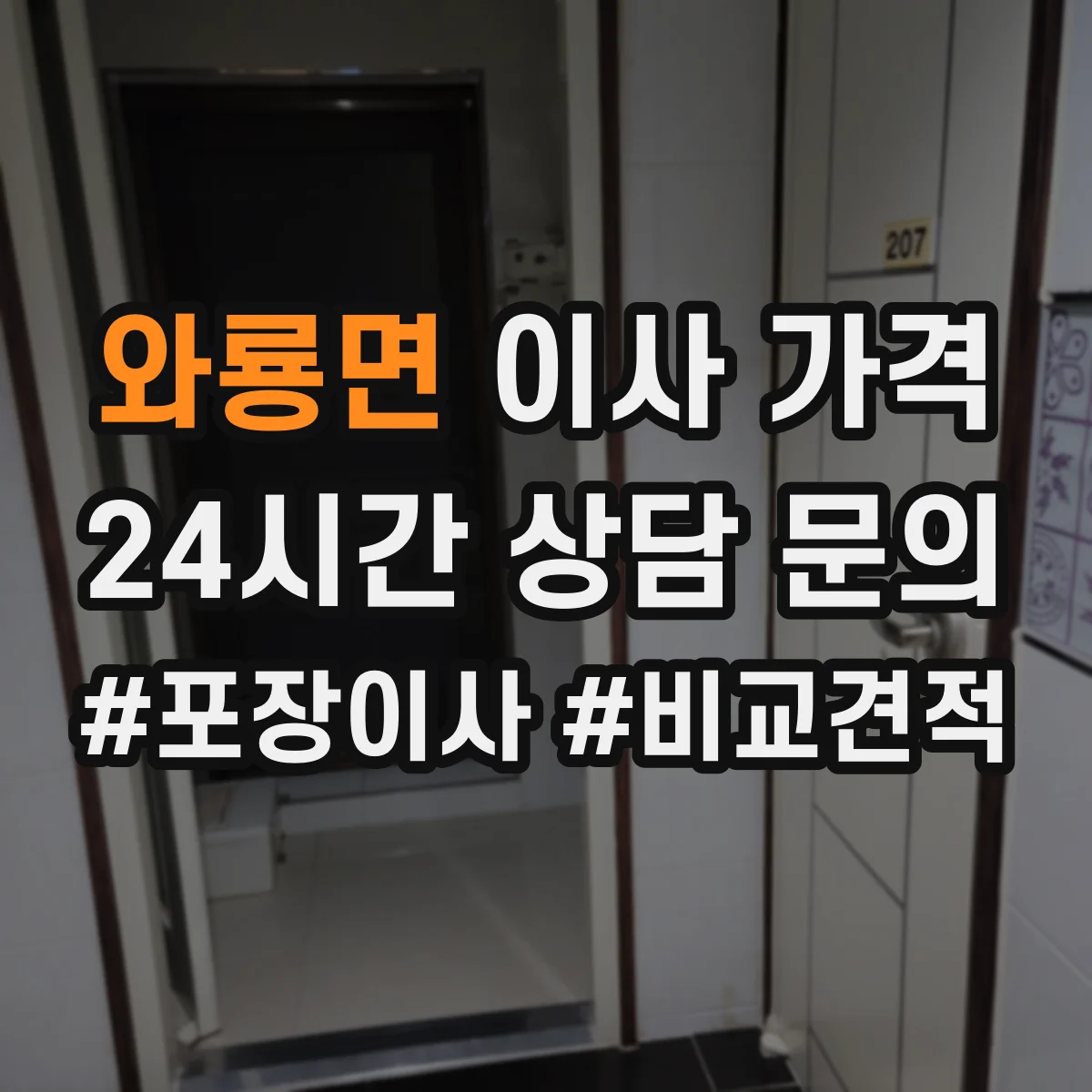 와룡면 이사 가격