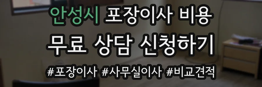 안성시 포장이사 비용