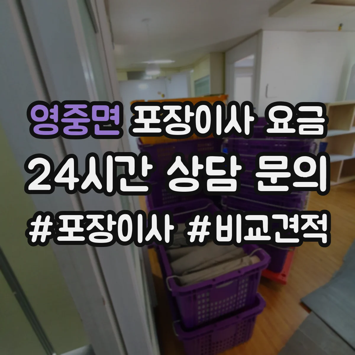 영중면 포장이사 요금