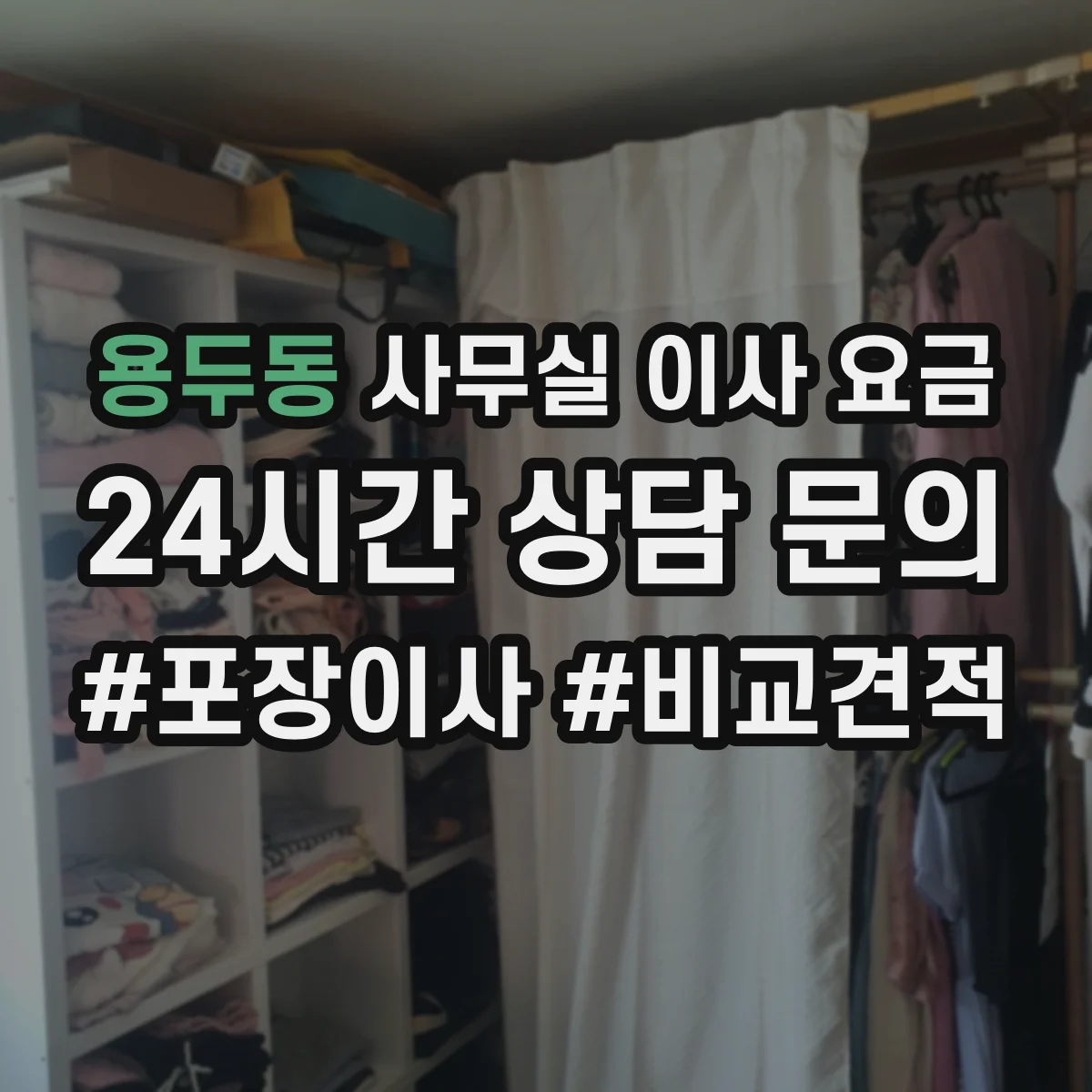 용두동 사무실 이사 요금