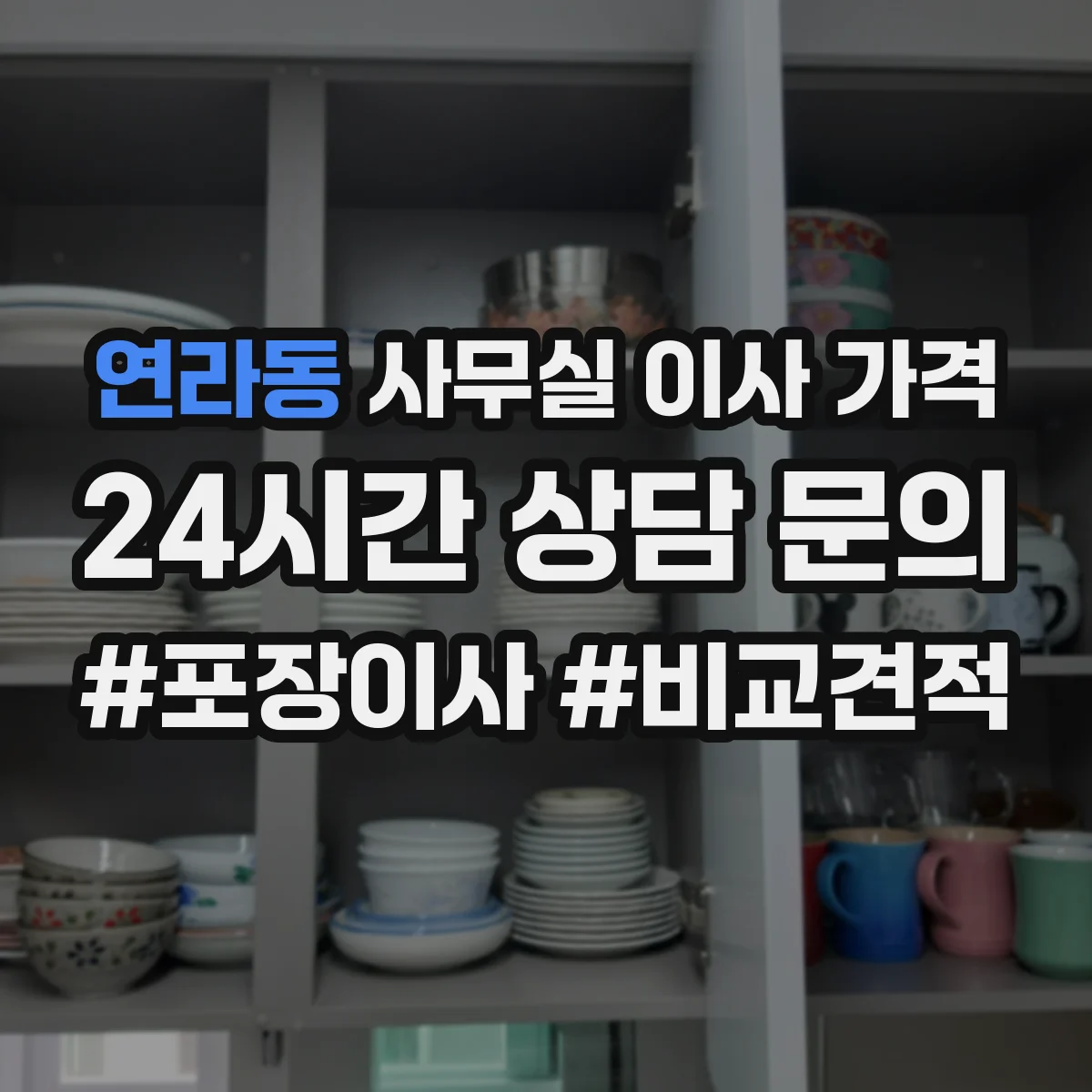 연라동 사무실 이사 가격