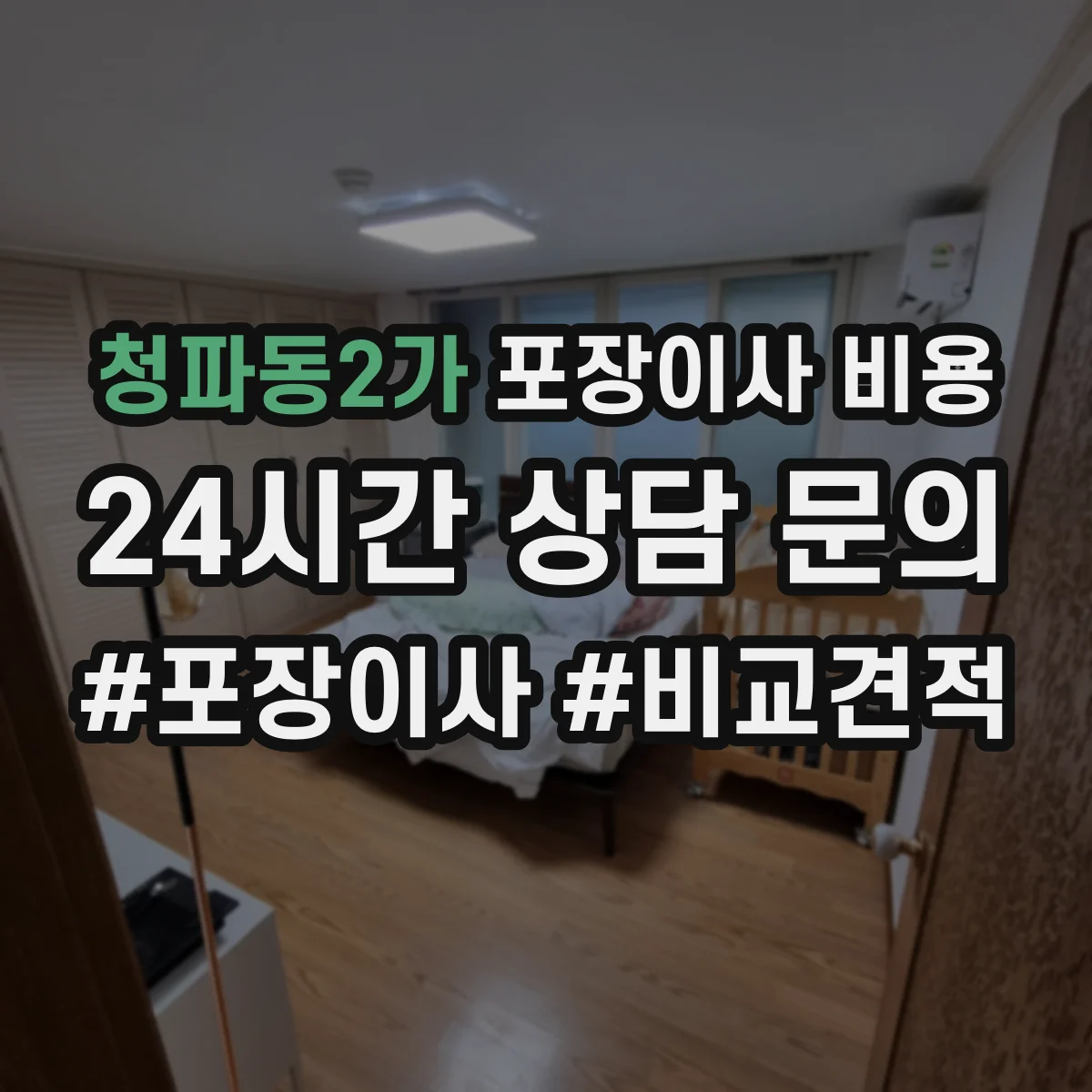 청파동2가 포장이사 비용