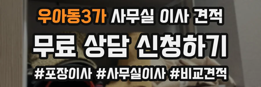 우아동3가 사무실 이사 견적