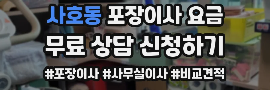 사호동 포장이사 요금