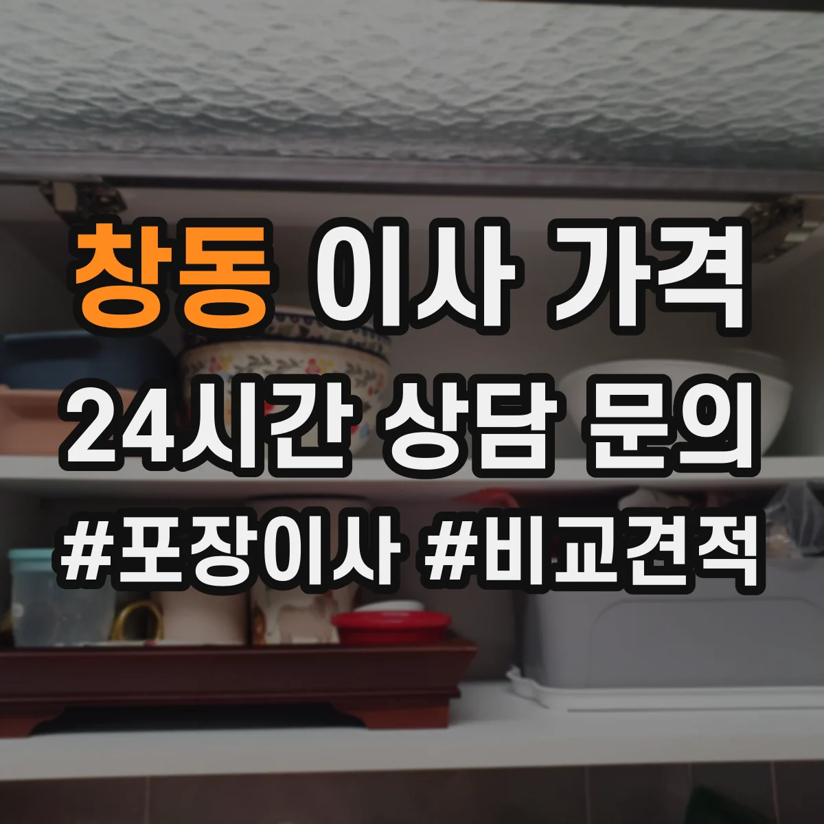 창동 이사 가격