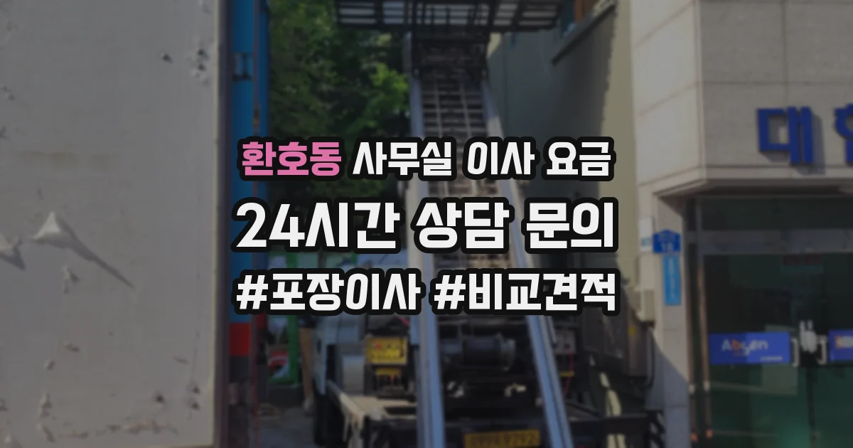 환호동 사무실 이사 요금