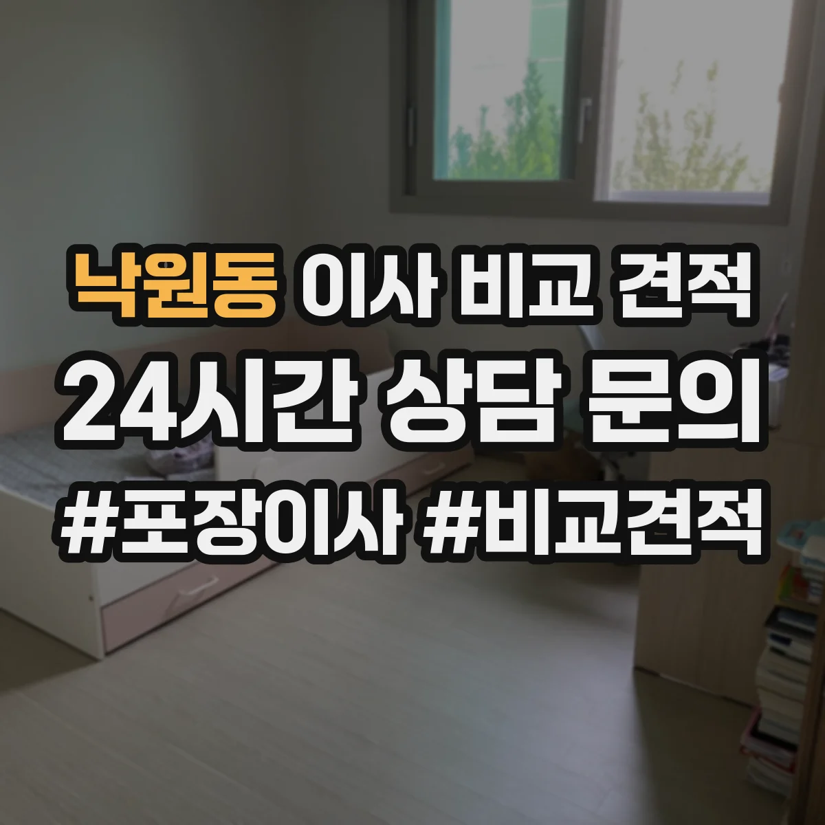 낙원동 이사 비교 견적
