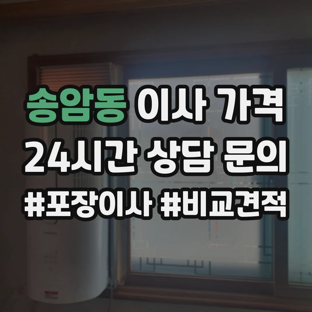 송암동 이사 가격