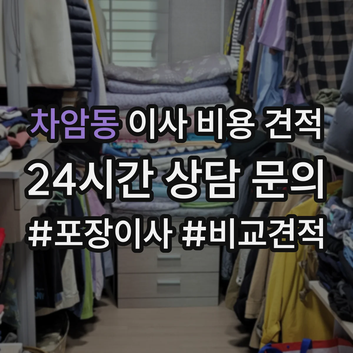차암동 이사 비용 견적