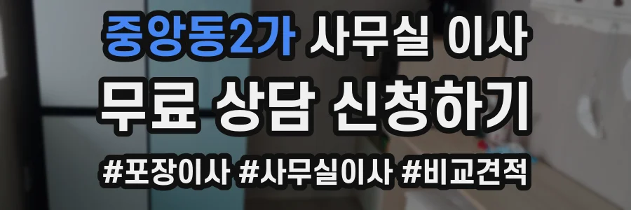 중앙동2가 사무실 이사