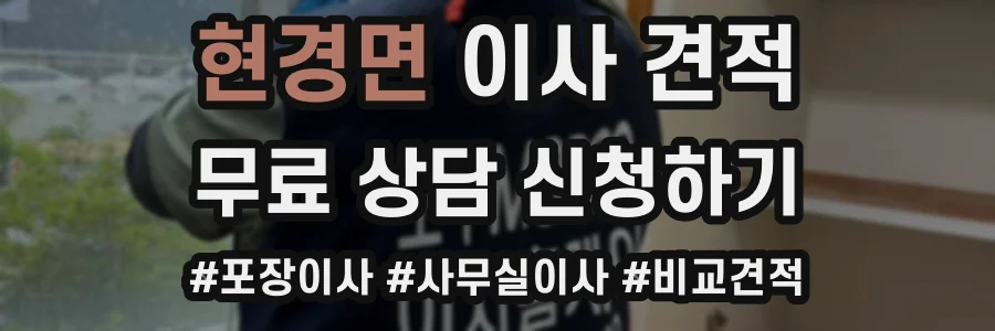 현경면 이사 견적