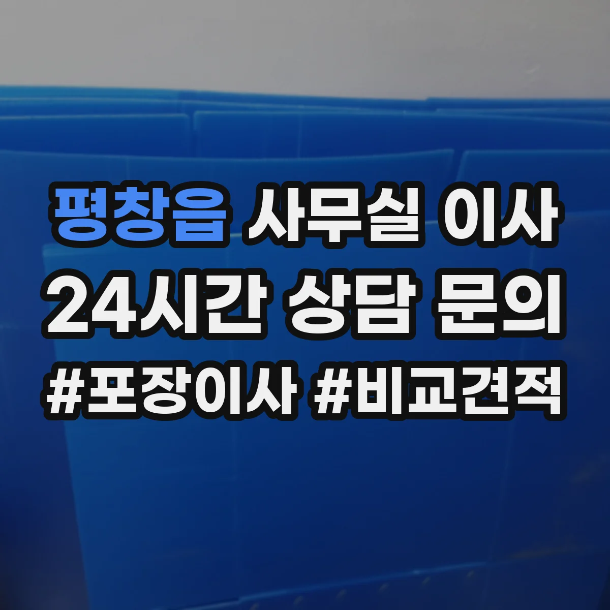 평창읍 사무실 이사
