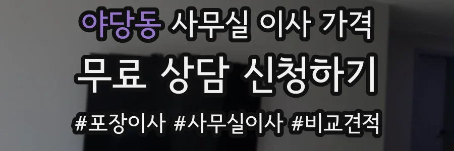 야당동 사무실 이사 가격
