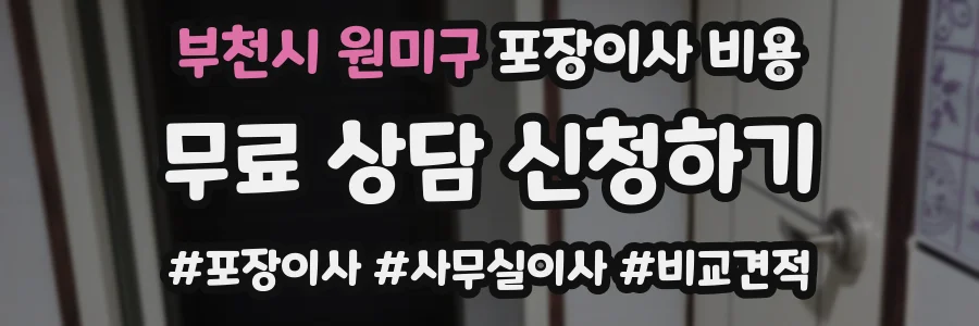 부천시 원미구 포장이사 비용