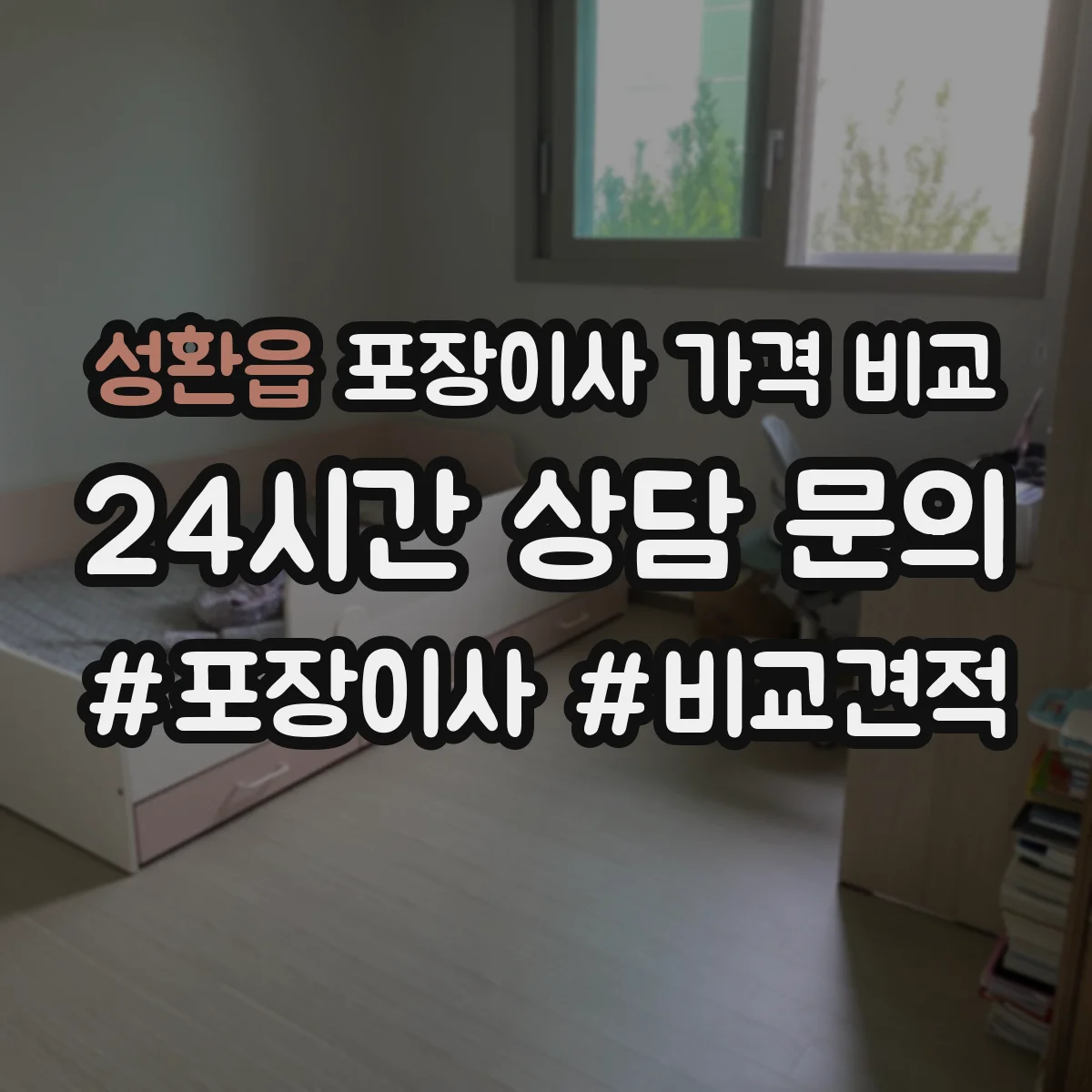 성환읍 포장이사 가격 비교