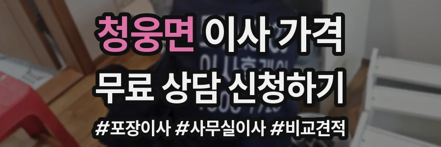 청웅면 이사 가격