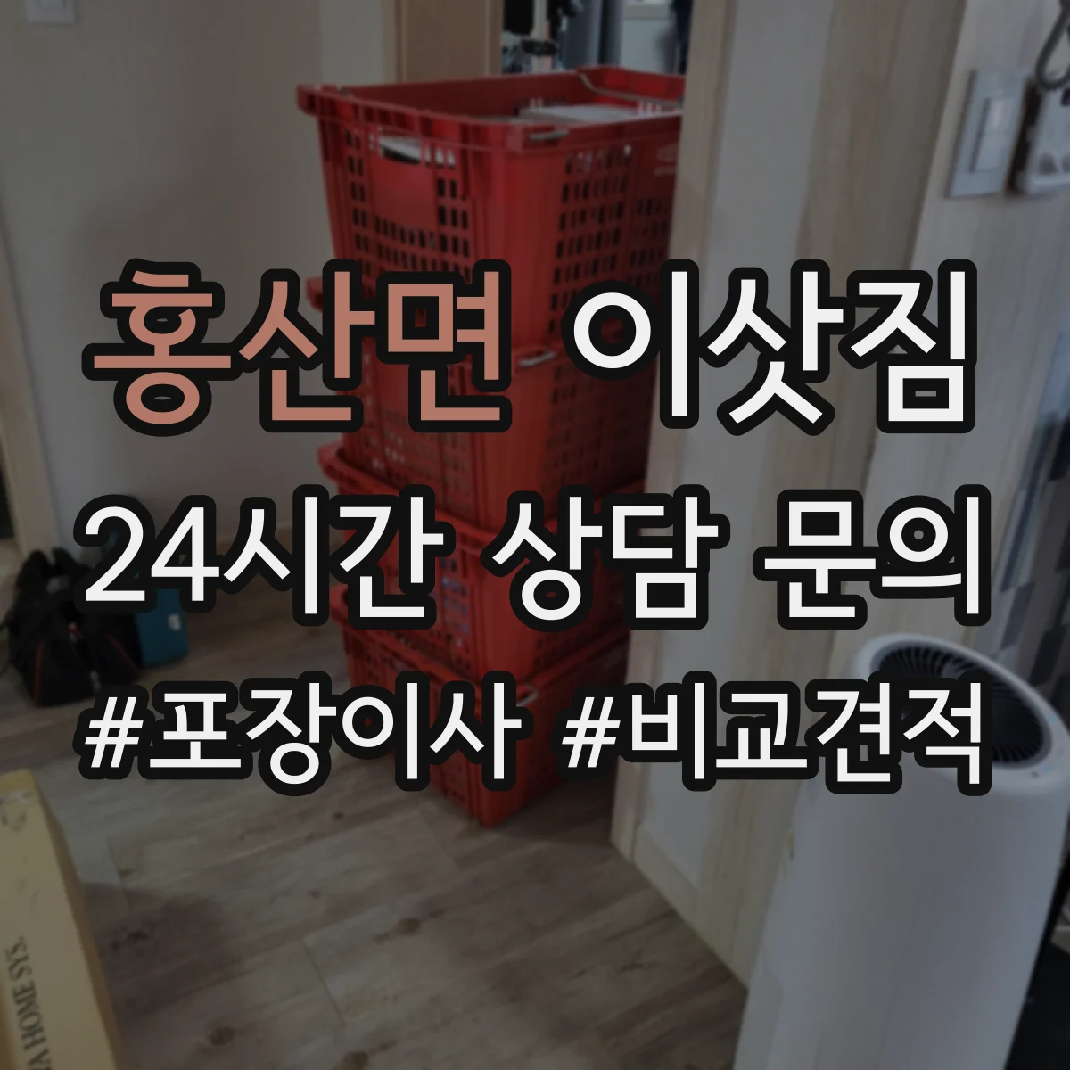 홍산면 이삿짐