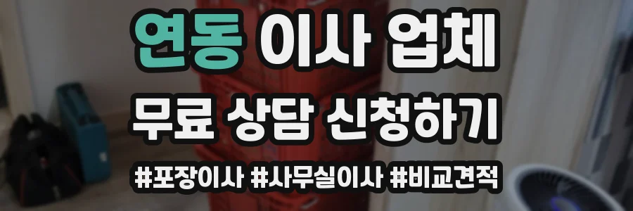 연동 이사 업체