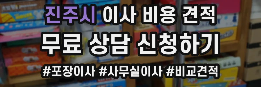 진주시 이사 비용 견적