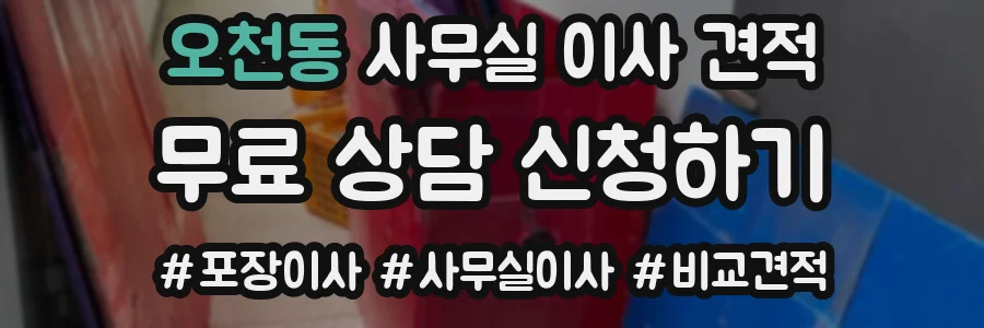 오천동 사무실 이사 견적