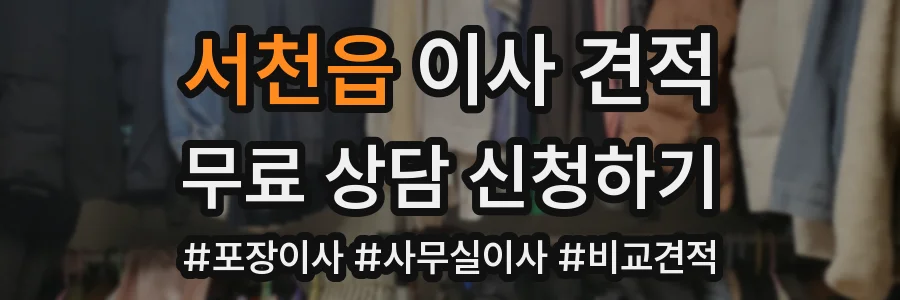 서천읍 이사 견적
