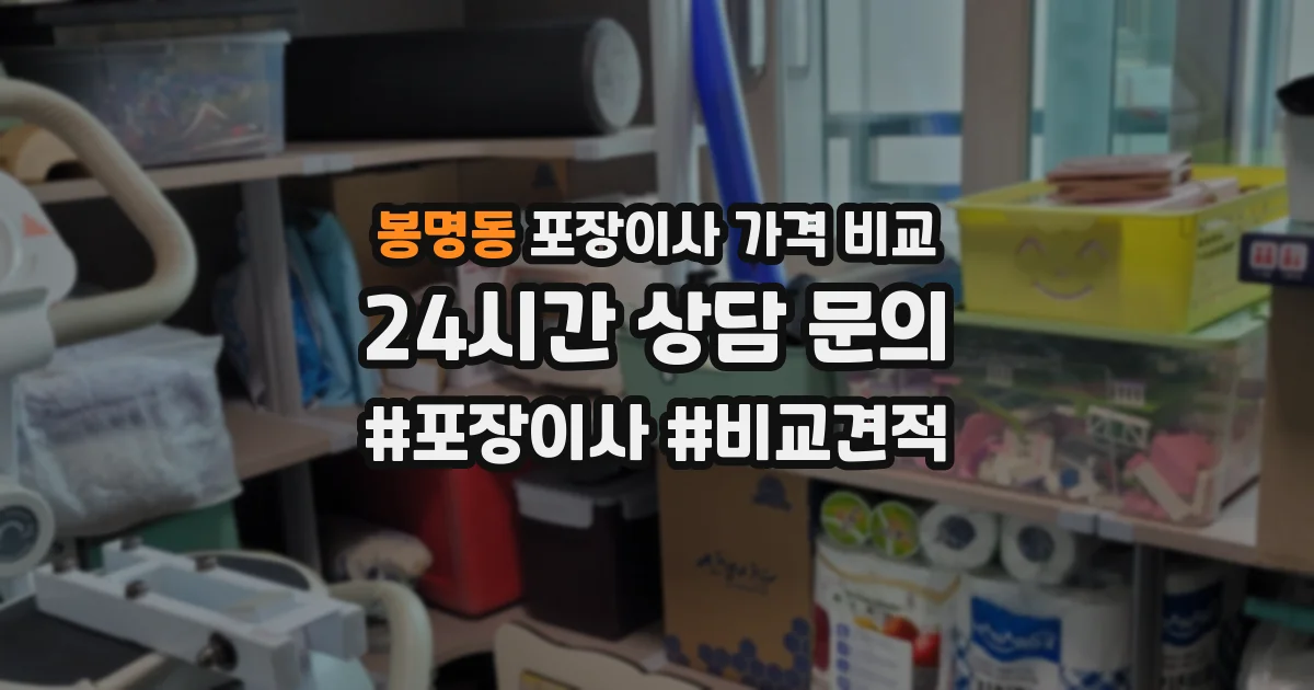 봉명동 포장이사 가격 비교