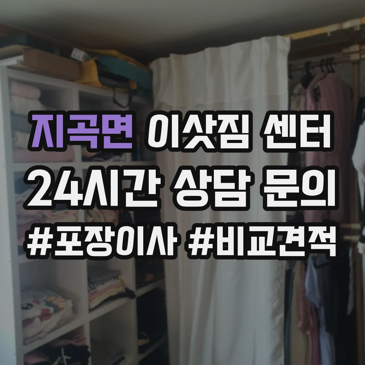 지곡면 이삿짐 센터