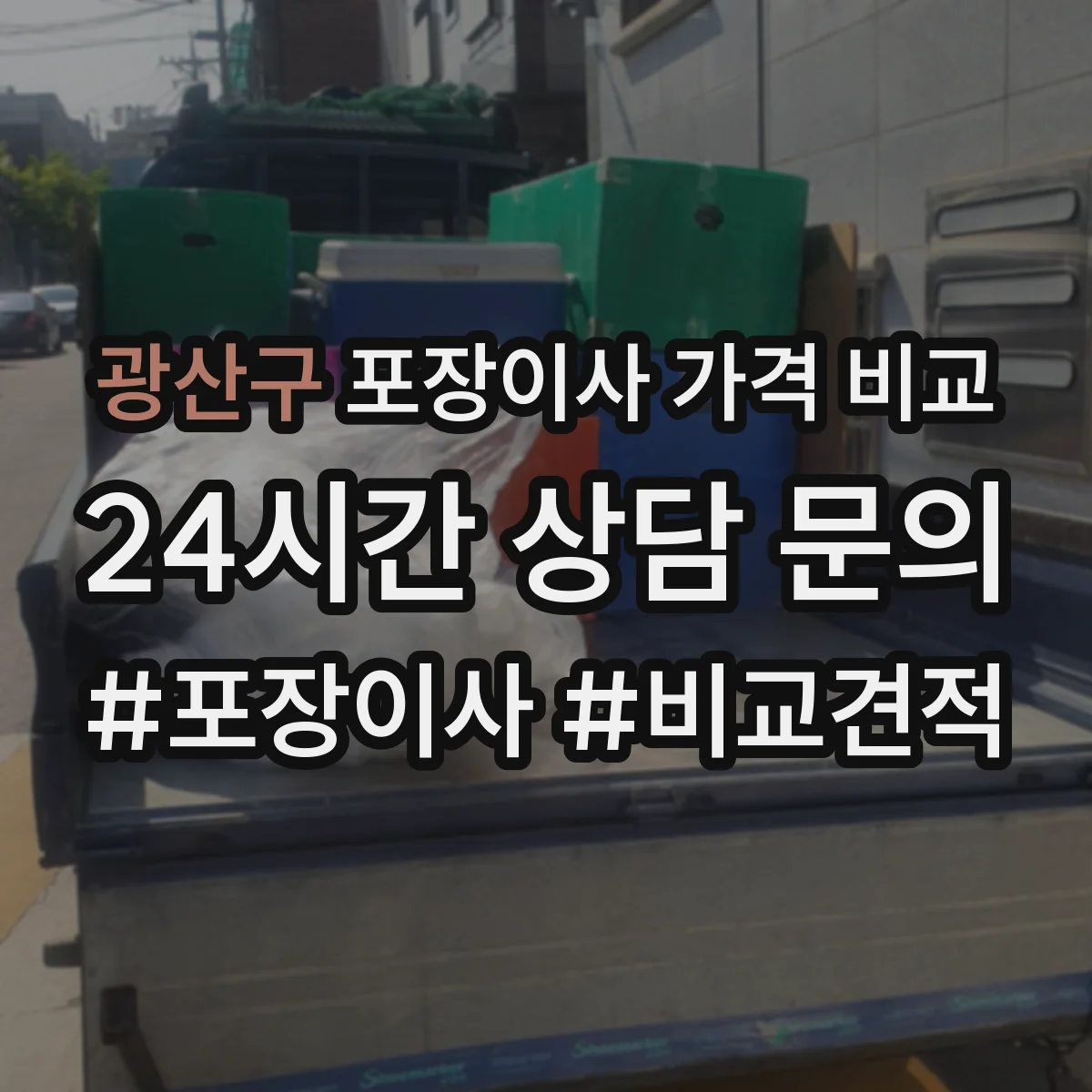 광산구 포장이사 가격 비교