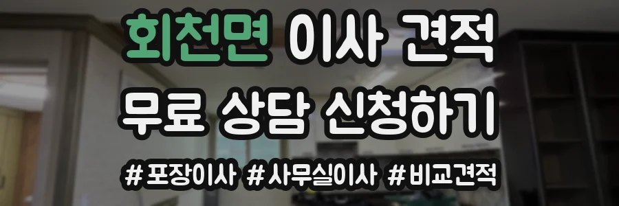 회천면 이사 견적