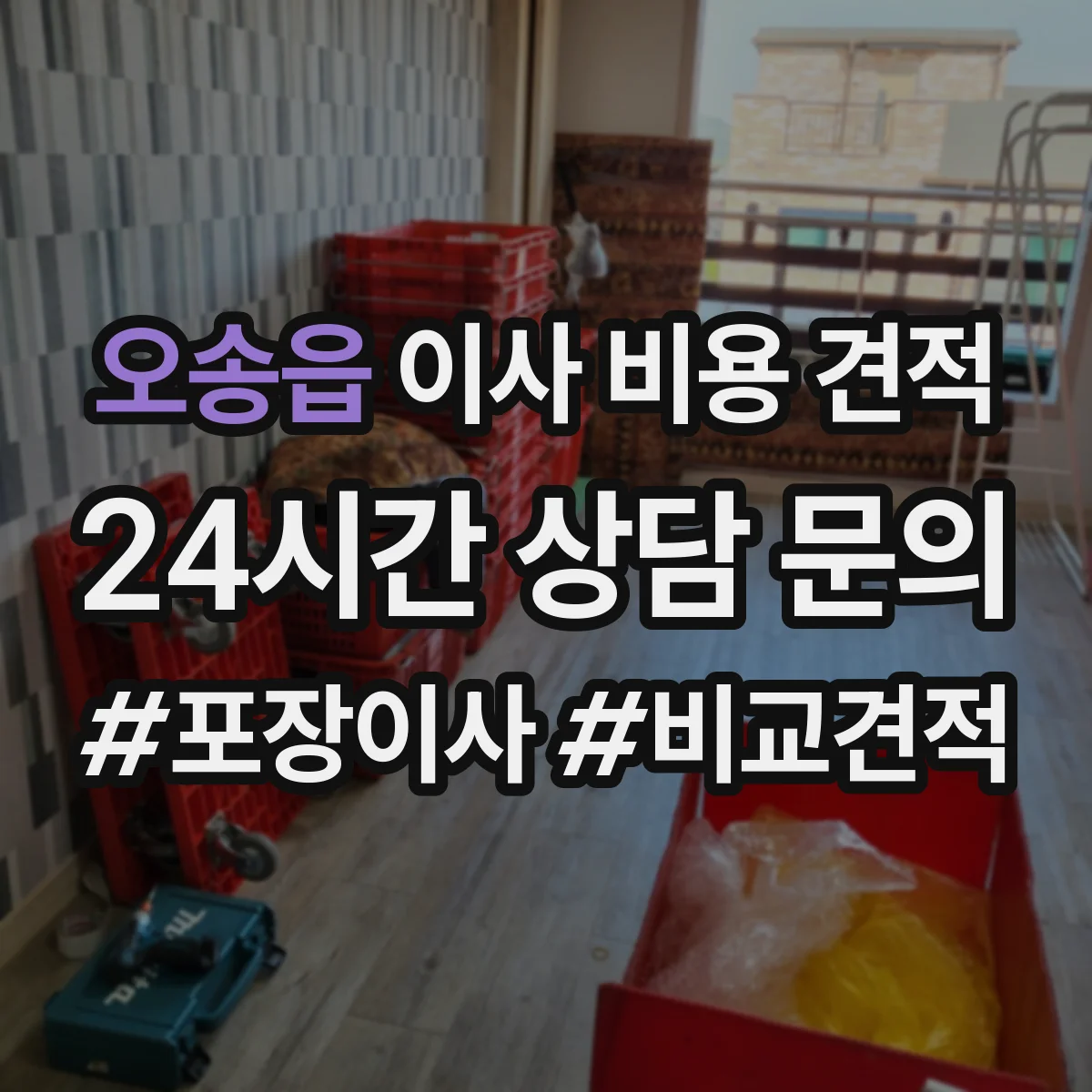 오송읍 이사 비용 견적