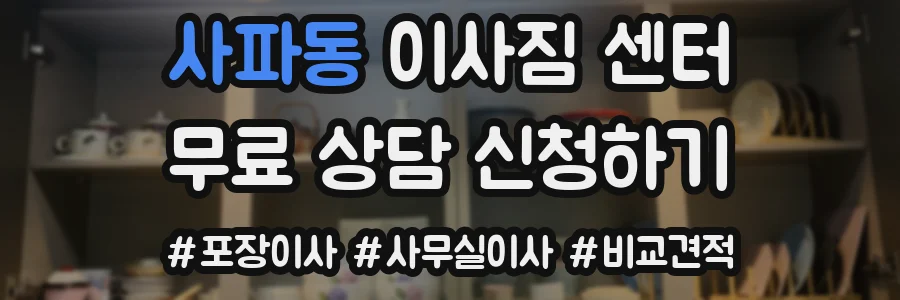 사파동 이사짐 센터