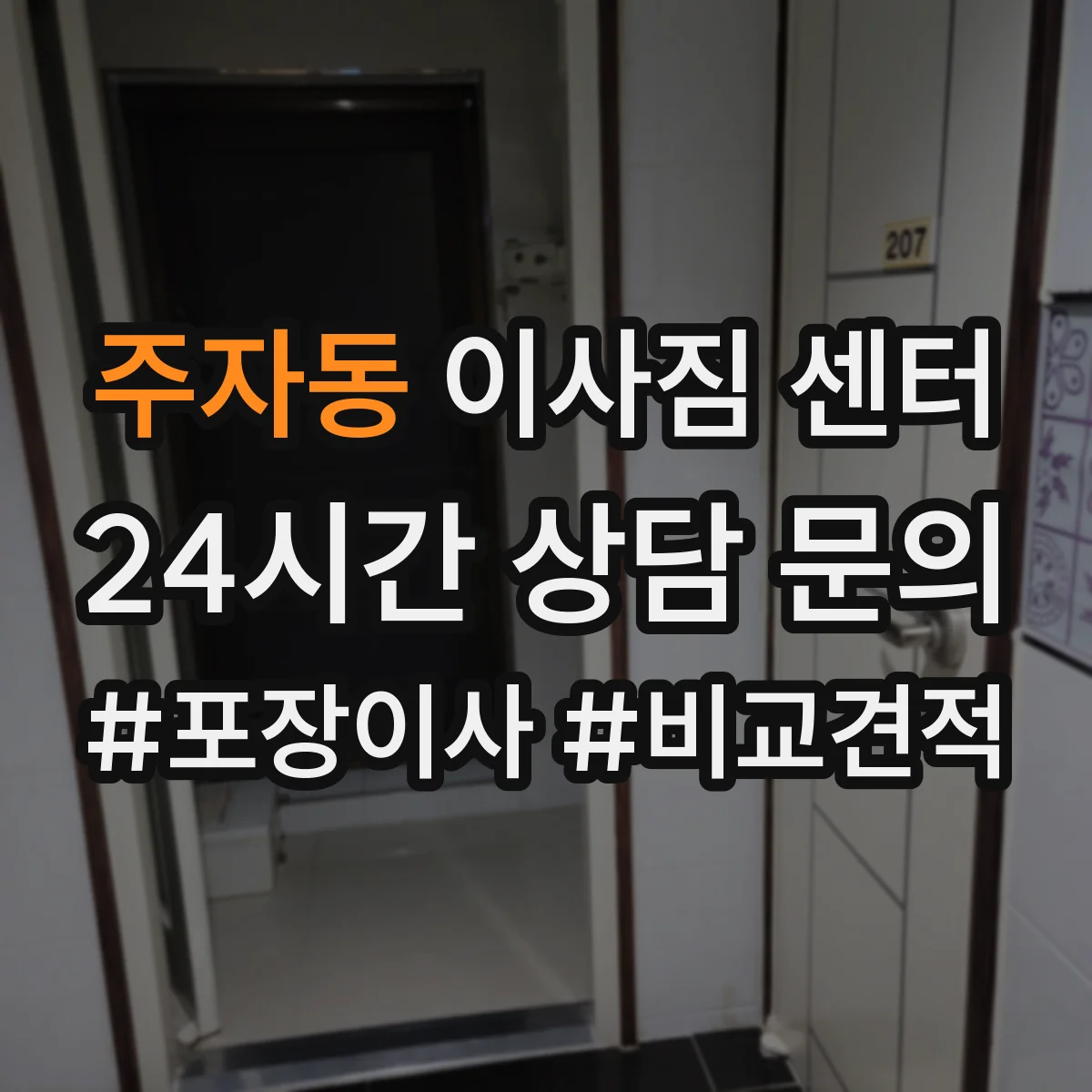 주자동 이사짐 센터