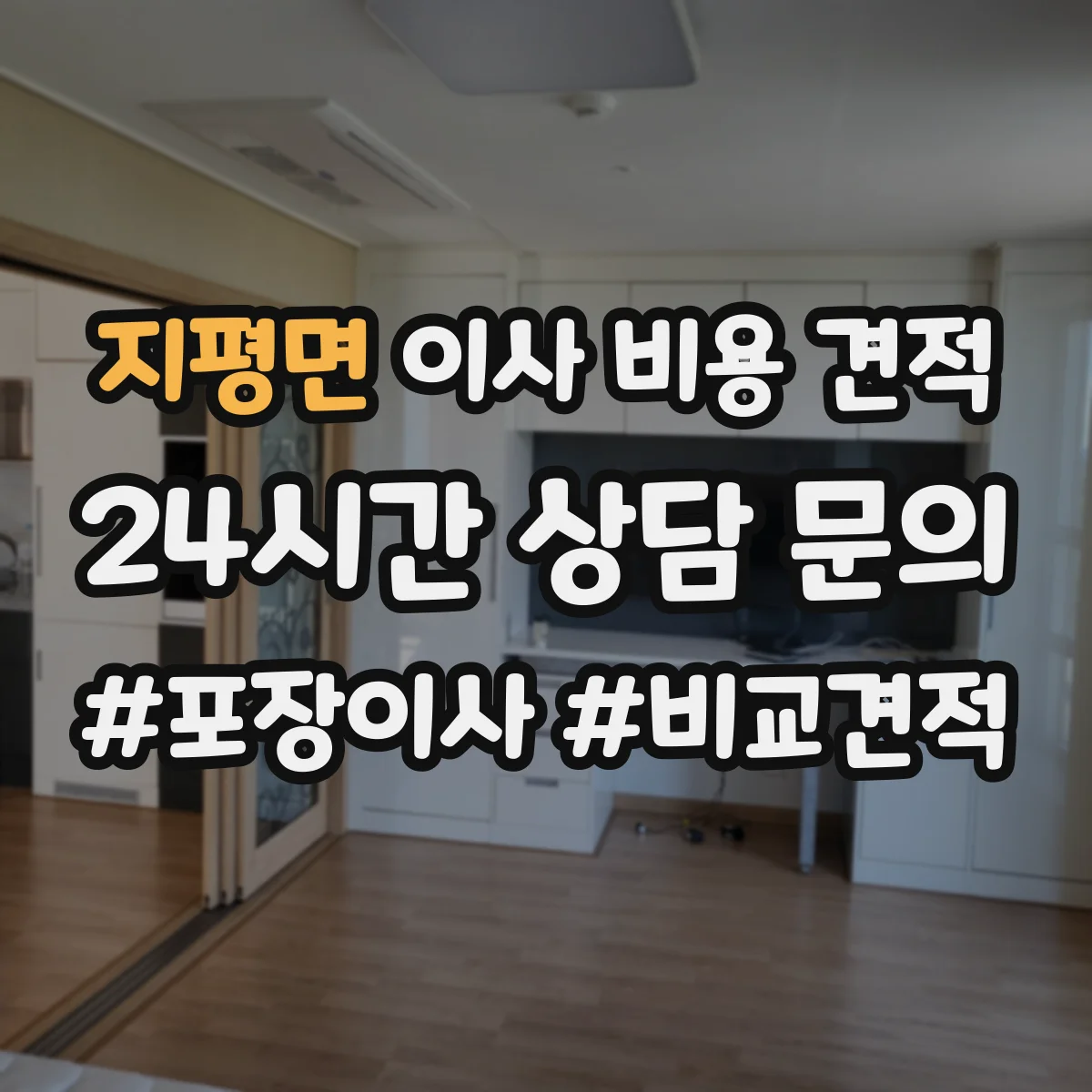 지평면 이사 비용 견적