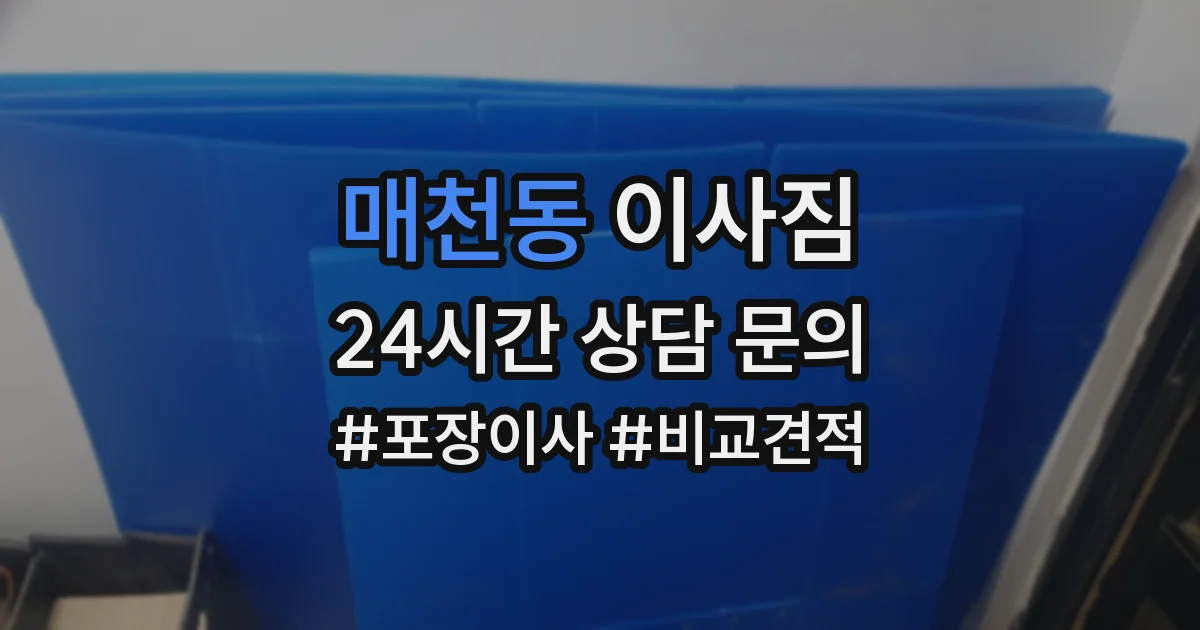 매천동 이사짐