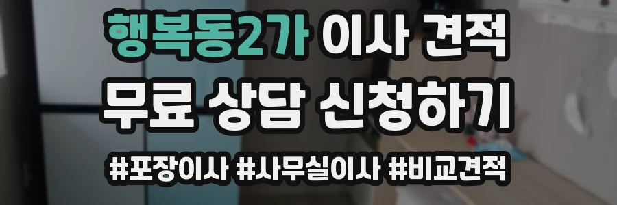 행복동2가 이사 견적
