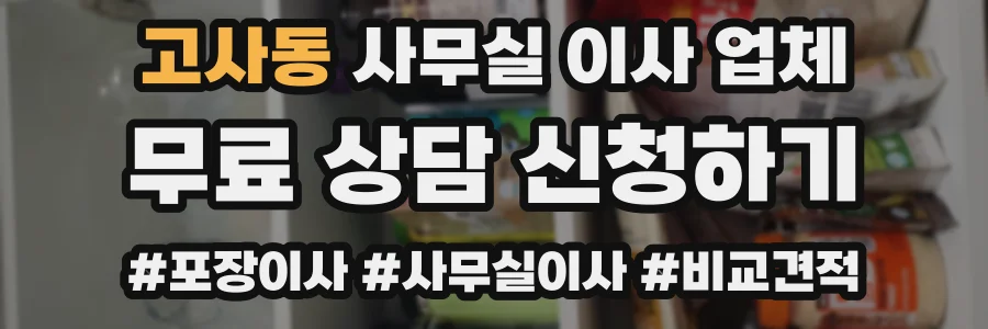 고사동 사무실 이사 업체